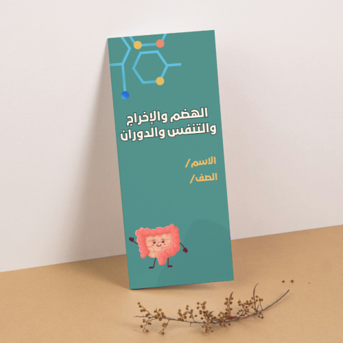 مطوية العلوم الهضم والإخراج والتنفس والدوران - سا...