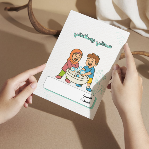 مطوية صحتي وسلامتي - رابع