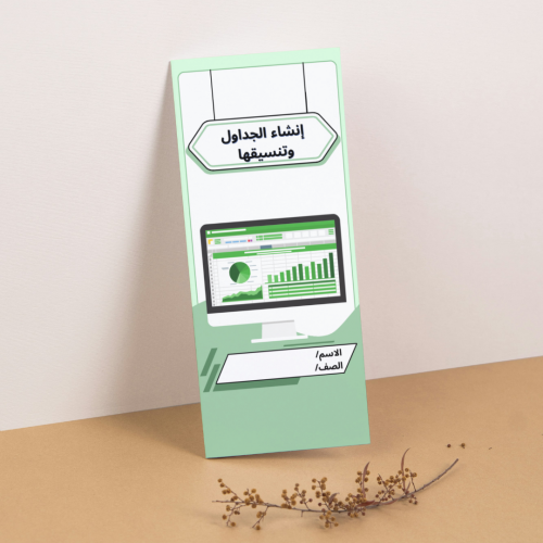 مطوية المهارات الرقمية إنشاء الجداول وتنسيقها - سا...