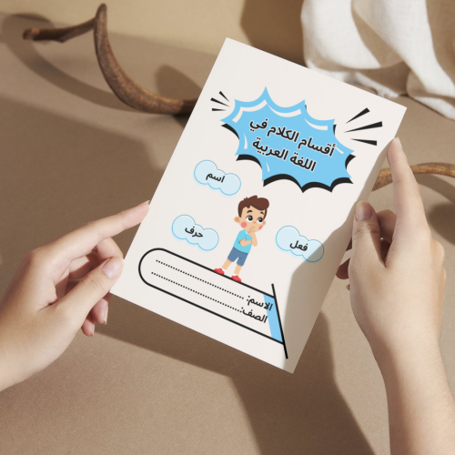 مطوية لغتي أقسام الكلام في اللغة العربية - ثاني