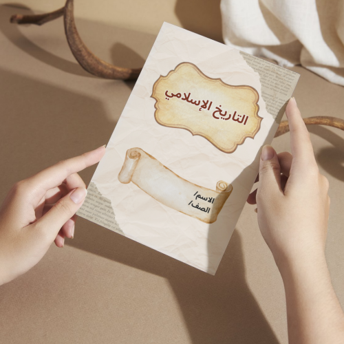 مطوية اجتماعيات التاريخ الإسلامي - خامس