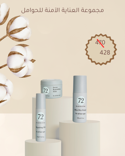 مجموعة العناية الآمنة للحوامل