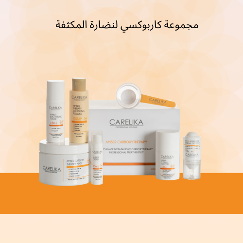 مجموعة كاربوكسي للنضارة المكثفة