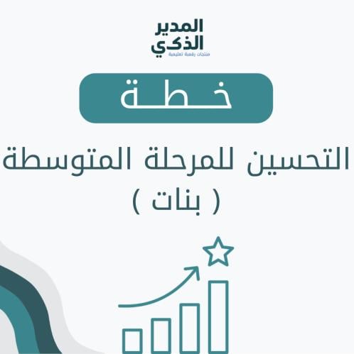 خطة التحسين للمرحلة المتوسطة ( بنات )