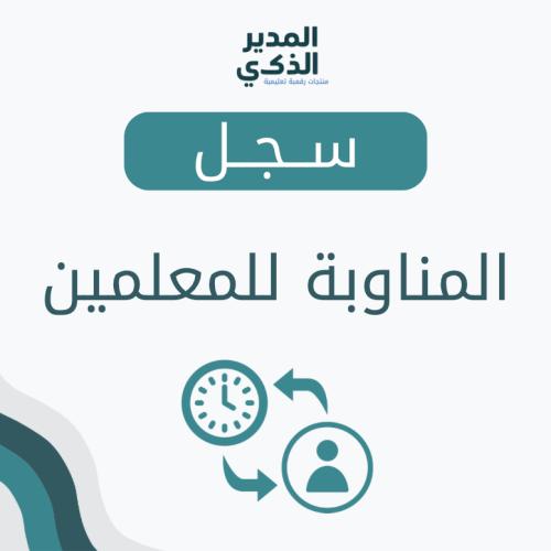 سجل المناوبة للمعلمين