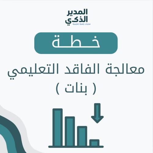 خطة معالجة الفاقد التعليمي (بنات)