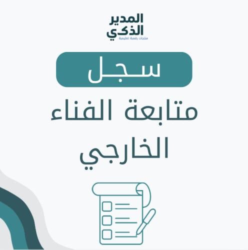سجل متابعة الفناء الخارجي للمدرسة