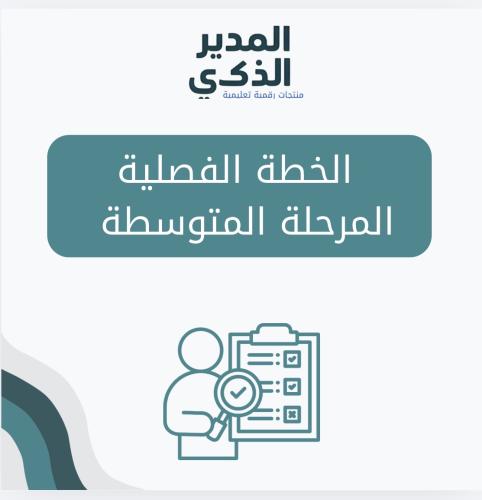 الخطة الفصلية المتوسط بنين / بنات