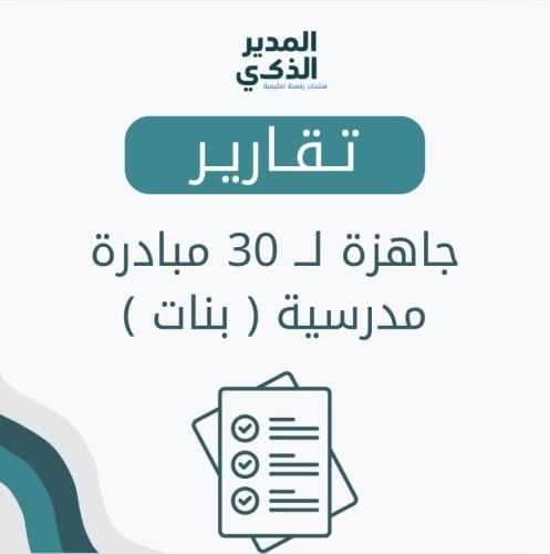 تقارير جاهزة ل 30مباردة مدرسية بنات