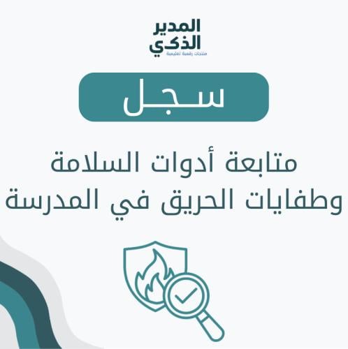 سجل متابعة أدوات السلامة و طفايات الحريق في المدرس...