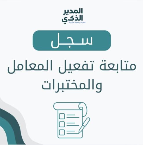 متابعة تفعيل المعامل والمختبرات