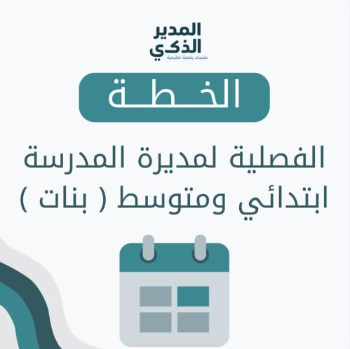 خطة المديرة الفصلية ابتدائي ومتوسط بنات