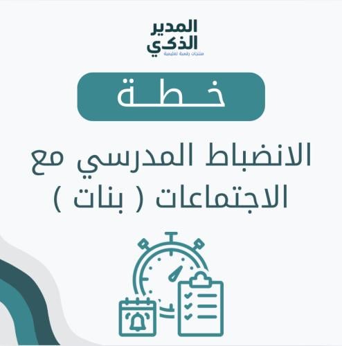 خطة الانضباط المدرسي بنات
