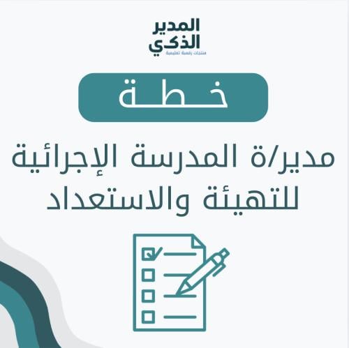 خطة مدير/ة المدرسة الإجرائية للتهيئة والاستعداد