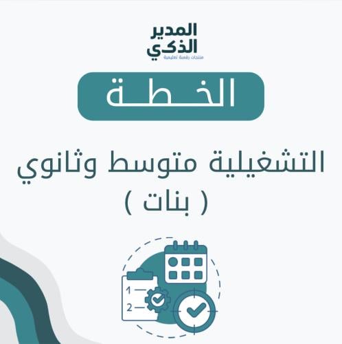 الخطة التشغيلية للمتوسط والثانوي بنات