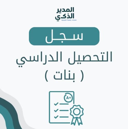 سجل التحصيل الدراسي بنات
