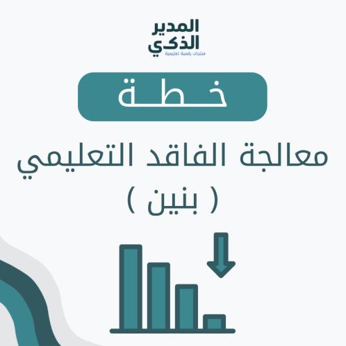 خطة معالجة الفاقد التعليمي (بنين)