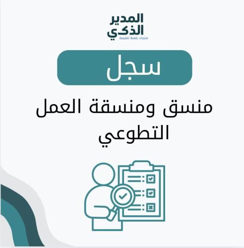 سجل منسق ومنسقة العمل التطوعي