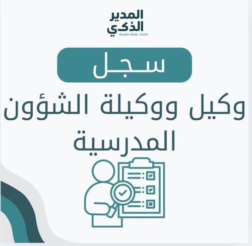 سجلات وكيل / ة الشؤون المدرسية