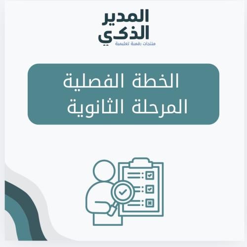 الخطة الفصلية الثانوي بنين /بنات