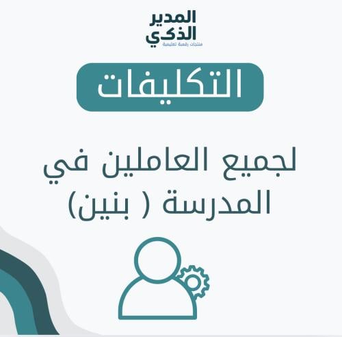 التكاليف كاملة للمعلمين مع الوصف الوظيفي 1447هـ