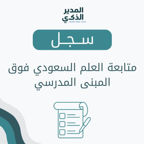 متابعة وجود العلم السعودي فوق مبنى المدرسة وبحالة...