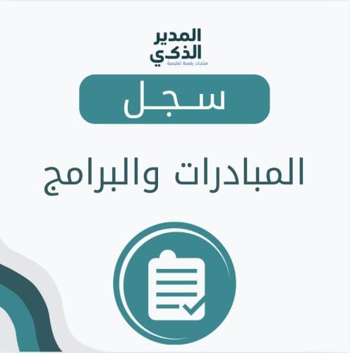 سجل المبادرات والبرامج