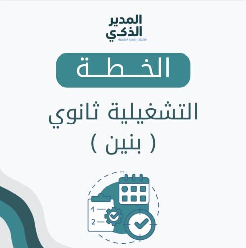 الخطة التشغيلية المرحلة الثانوية (بنين)