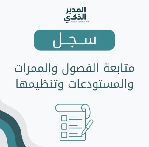 سجل متابعة الفصول والممرات والمستودعات وتنظيمها