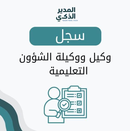 سجلات وكيلة /ة شؤون المعلمين