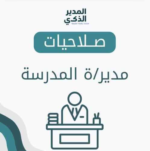 صلاحيات مدير/ة المدرسة