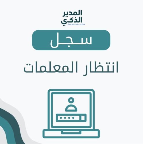 سجل انتظار المعلمات