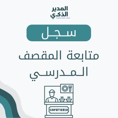 سجل متابعة المقصف المدرسي