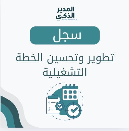 تطوير وتحسين الخطة التشغيلية