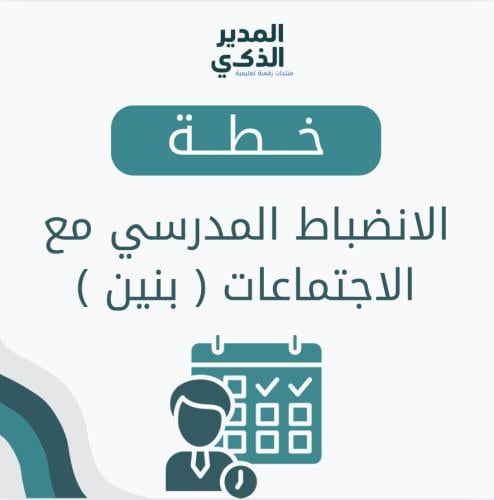 خطة الانضباط المدرسي بنين
