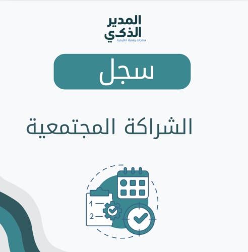 سجل الشراكة المجتمعية