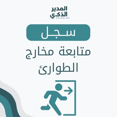 سجل متابعة مخارج الطوارئ