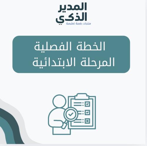 الخطة الفصلية ابتدائي بنين /بنات