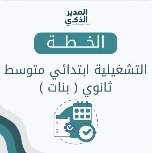الخطة التشغيلية لجميع المراحل مشترك بنات