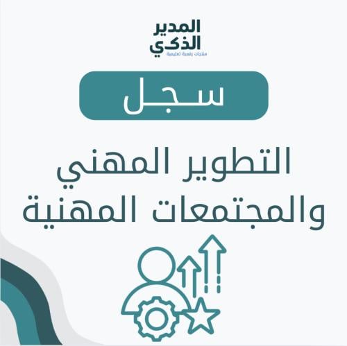 سجل التطوير المهني والمجتمعات المهنية