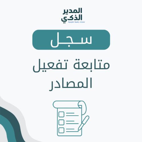 متابعة تفعيل المصادر