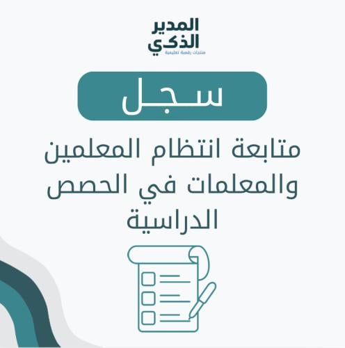 سجل متابعة انتظام المعلمين /ات في الحصص الدراسية
