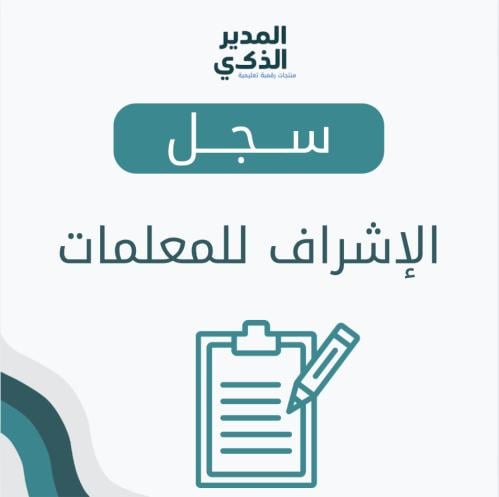 سجل الإشراف للمعلمات