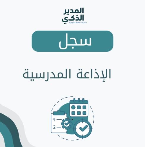 سجل الإذاعة المدرسية