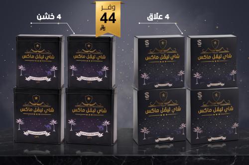 البكج الفاخر ٨ علب ( وفر 44 ريال )