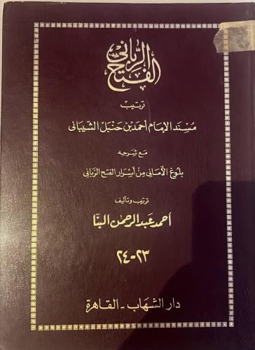 الفتح الرباني لترتيب مسند الإمام أحمد بن حنبل الشي...