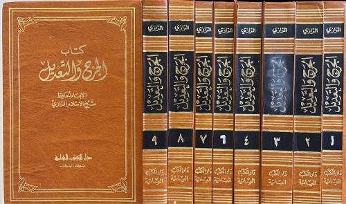 الجرح والتعديل /الرازي