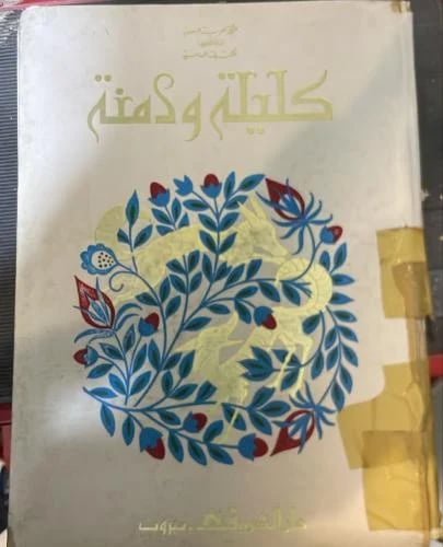 كليلة ودمنة / عبدالله بن المقفع