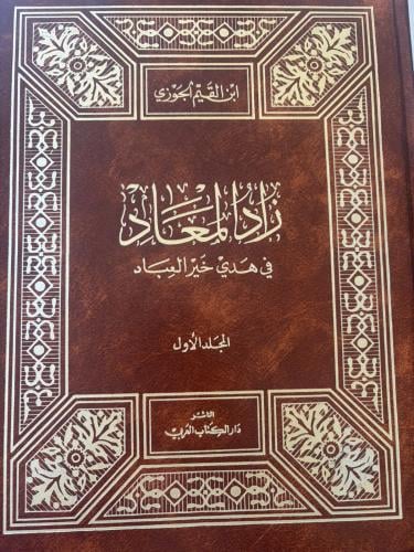 زاد المعاد في هدي خير العباد 1/2 ابن القيم الجوزية
