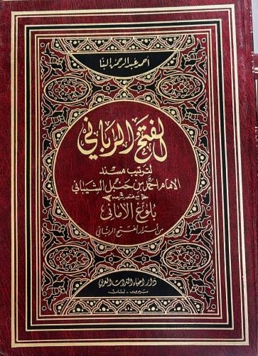 الفتح الرباني لترتيب مسند الإمام أحمد بن حنبل الشيباني 1/12